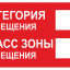 Знак &laquo;Категория помещения, класс зоны помещения&raquo;