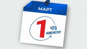 Изменения с 1 марта 2023 года!
