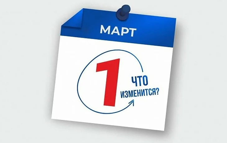Изменения с 1 марта 2023 года!