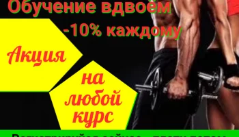 Акция "Обучение вдвоём" -10%